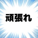 頑張れプラン