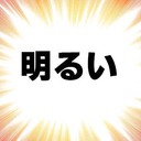明るいプラン