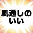 風通しのいいプラン