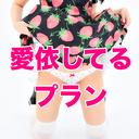 愛依してるプラン