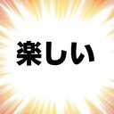 楽しいプラン