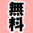 無料プラン