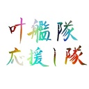 叶艦隊 応援し隊
