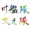 叶艦隊 支え隊