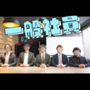 無料プラン(一般社員)