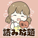 読み放題！500円プラン