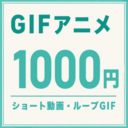 GIFアニメ