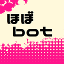 ほぼbotプラン