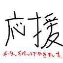 応援プラン