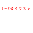3分〜5分のイラスト見れる😉