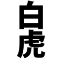 白虎