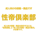 【性帝倶楽部】コース