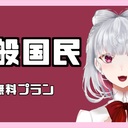 一般国民(無料プラン)