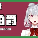 【貴族称号】伯爵