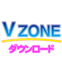 V-ZONEダウンロード購入プラン