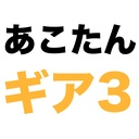 「あこたん」支援 スタンダードプラン