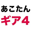 「あこたん」支援 がっつりプラン