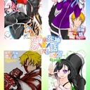 双子の死神に恋する話全年齢:鐵大和(ｸﾛｶﾞﾈﾔﾏﾄ)