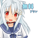 無料プラン