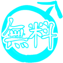 誰でもwelcome♂無料プラン♂