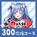 ３００応援コース