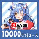 １００００応援コース