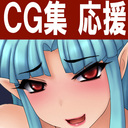 販売ＣＧ集（セリフ・擬音付き）もあるよ