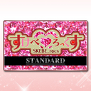 スタンダード会員