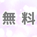 取りあえず無料で様子見プラン