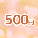 そこそこ良かったし応援したろ!と意思表示プラン