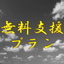 無料支援プラン