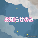 🎉🥺お知らせのみ🥺🎉