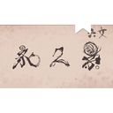 地獄の片道切符