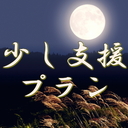 少し支援プラン