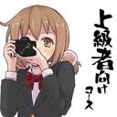 上級者向けコース