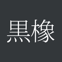 黒橡