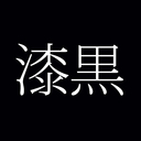暗黒