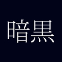 漆黒