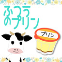 ふつうのプリン