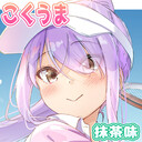 こくうま抹茶味