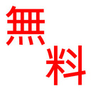 ㊜ 無料プラン ㊜