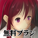 無料プラン