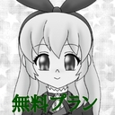 無料プラン