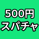 500円スパチャ♡