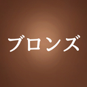 ブロンズプラン