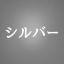 シルバープラン