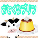 おとくなプリン