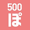 500プラン