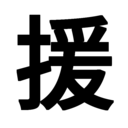 プチ援助コース