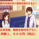 寄付もするよ!1000円プラン